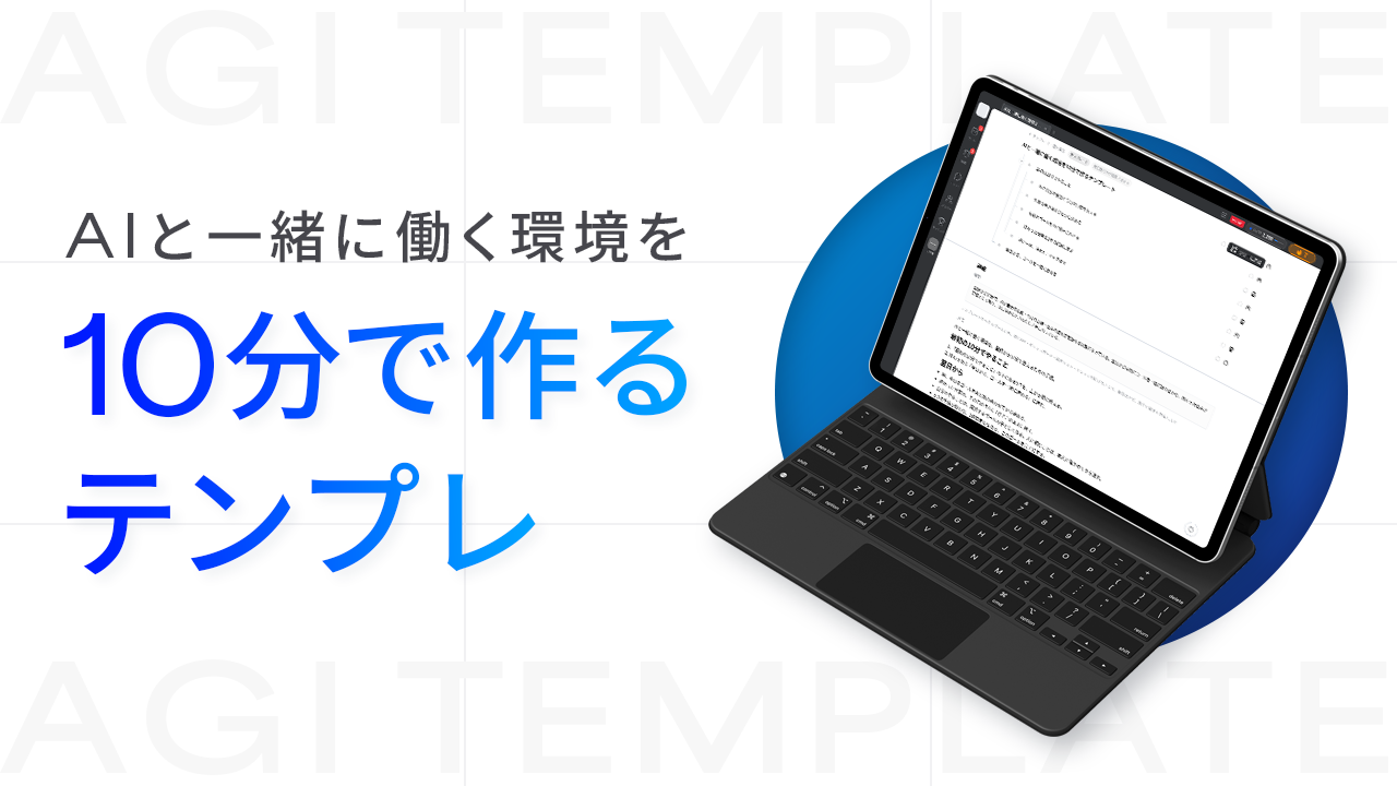 AIと一緒に働く環境を10分で作るテンプレ